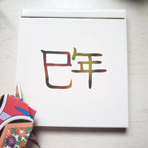 Year of the Snake Kanji