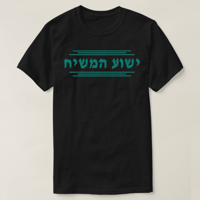 Yeshua HaMashiach in Hebrew Yeshua the Messiah Jes T-Shirt (Design Front)