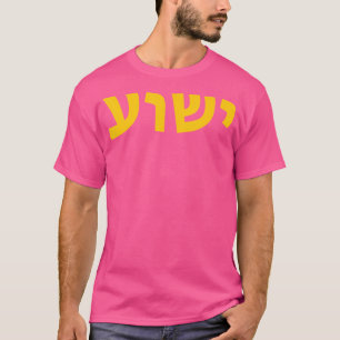 Yeshua - Hebrew Name Of Jesus - Christian Messiani T-Shirt