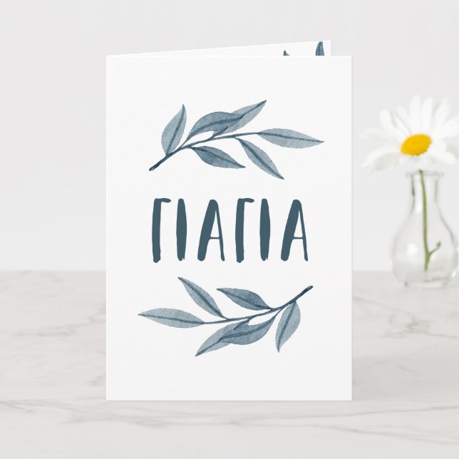 Yiayia Greek grandmother Mother's Day card (Small Plant)