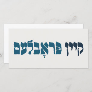 Yiddish Kein Problem - No Problemo - Jewish Humour Card