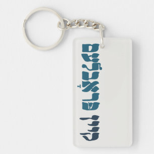 Yiddish Kein Problem - No Problemo - Jewish Humour Key Ring