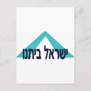Yisrael Beitanu (Israel Our Home) Postcard