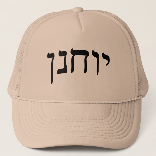 Yochanan (John) - Hebrew Block Lettering Trucker Hat (Front)