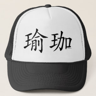Yoga Chinese Character Trucker Hat
