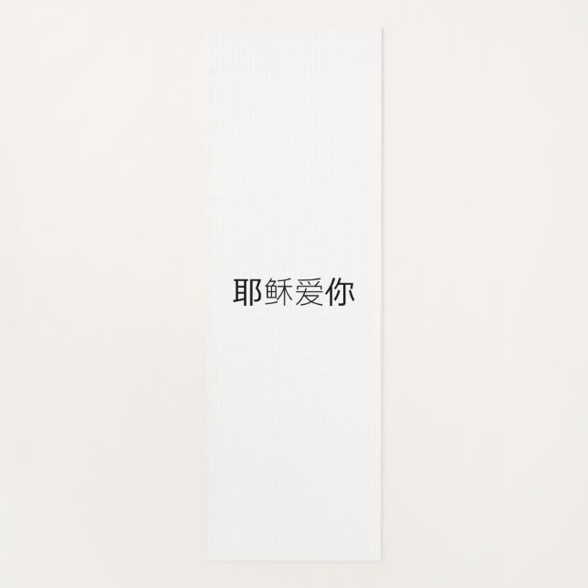 Yoga Mat Jesus loves you chinese (Front)