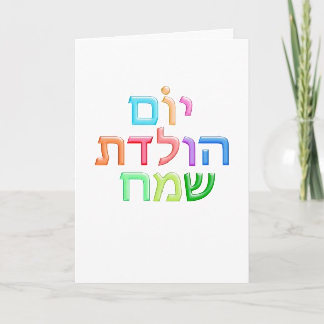 YOM HULEDET SAMEACH Hebrew fun Happy B-day Card (Front)