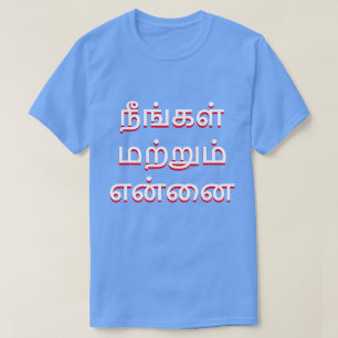 you and me in Tamil (நீங்கள் மற T-Shirt