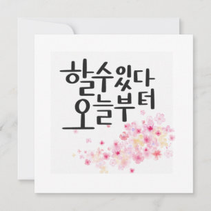 You Can Do It, Starting Today – Floral Calligraphy Invitation