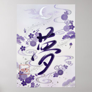 Yume: Elegant Calligraphy "Dream" Art Poster