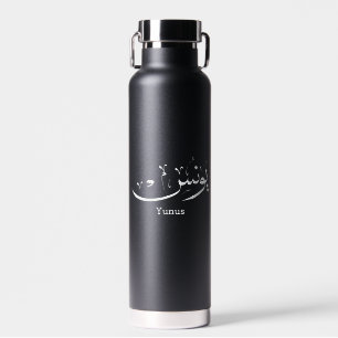Yunus Yunis YounesArabic calligraphy name gifts Water Bottle