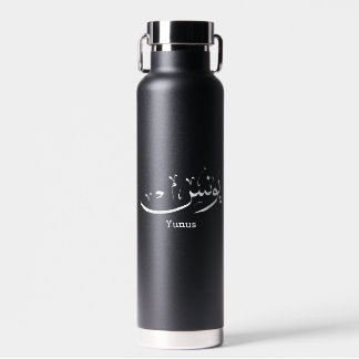 Yunus Yunis YounesArabic calligraphy name gifts Water Bottle