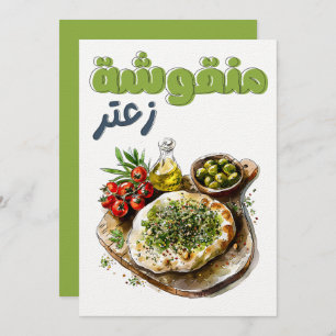 Zaatar Manakeesh  منقوشة زعتر زيت زيتون أكل عربي Invitation