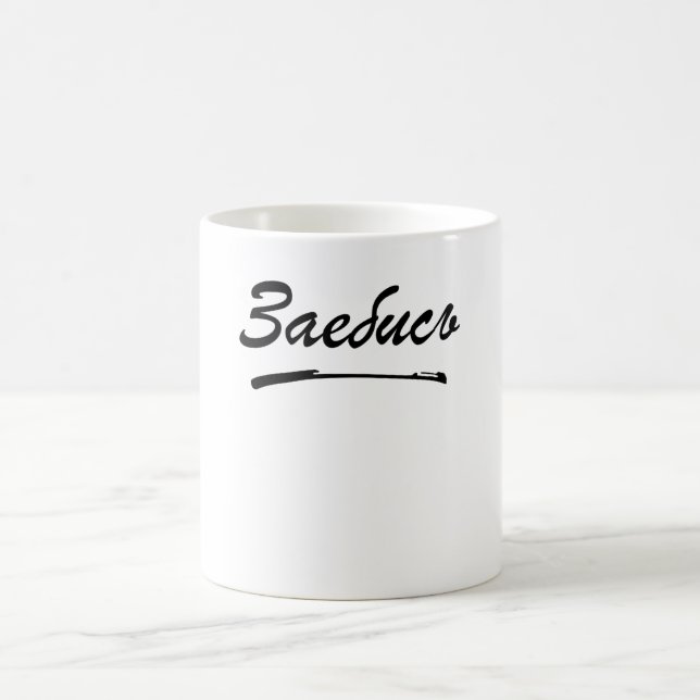 Zajebis Russian Cyrillic Coffee Mug (Center)