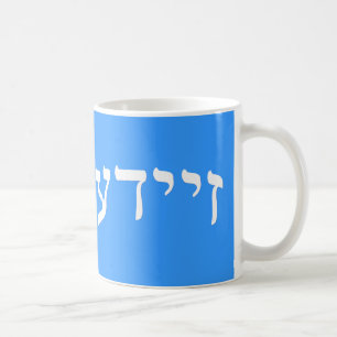 Zeide, Zeyde (Grandfather) Coffee Mug