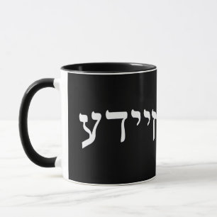 Zeide, Zeyde (Grandfather) Mug
