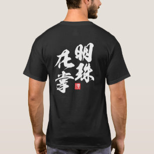 Zen Minimalist Design with “Myoju Zai Sho” Wisdom T-Shirt