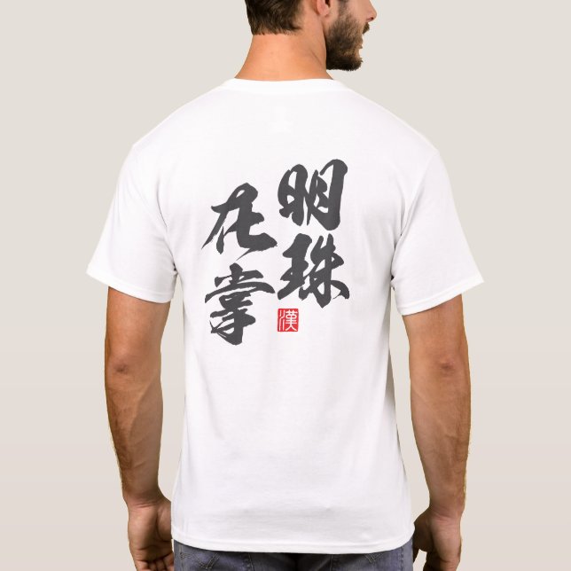 Zen Minimalist Design with “Myoju Zai Sho” Wisdom T-Shirt (Back)