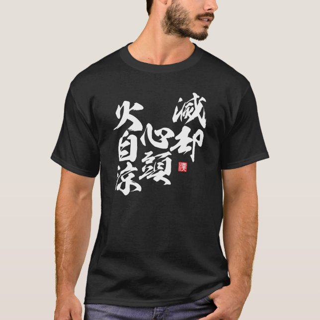 Zen Strength Design with “Cool Mind in Fire” Wis.. T-Shirt (Front)