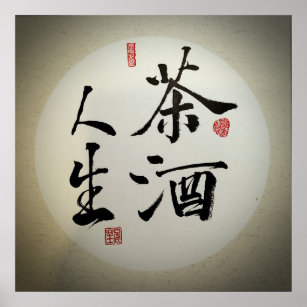 Zen&Tao calligraphy/Human Life - Tea and Wine Poster