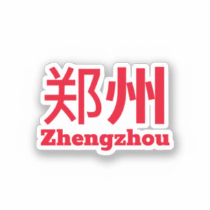 Zhengzhou (郑州) - China