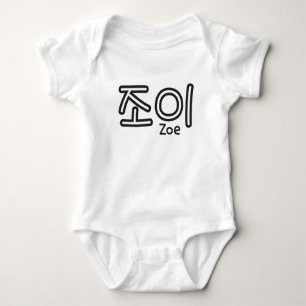 Zoe (name in Korean) Baby Bodysuit