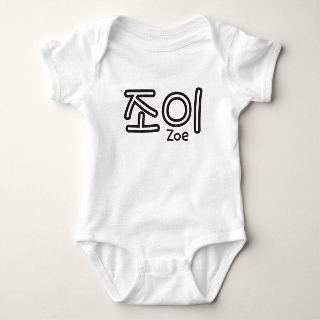 Zoe (name in Korean) Baby Bodysuit (Front)