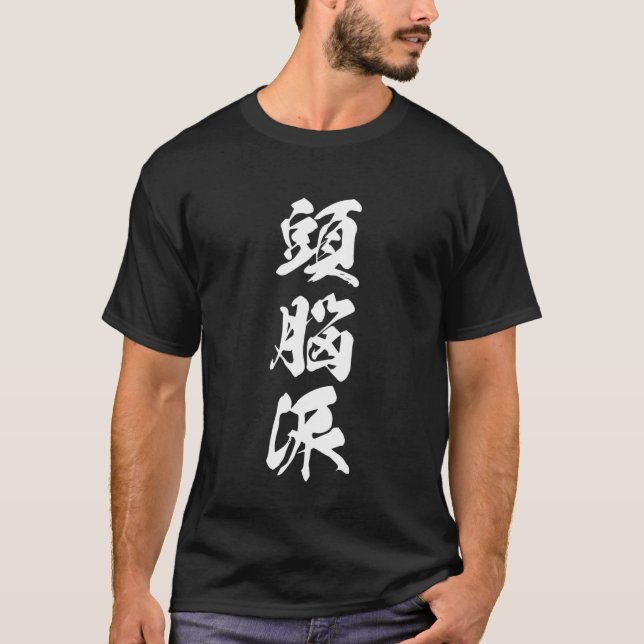 ZUNOUHA 頭脳派 Japanese Calligraphy, Strategic Mind T-Shirt (Front)